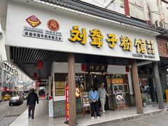 -刘聋子粉馆(张家界总店)