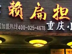 -赖扁担重庆小面(友谊路店)