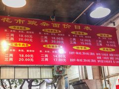 -花市豌杂面(民生路店)