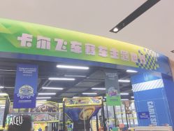 -卡尔飞车(武汉青山印象城店)