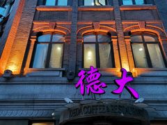 门面-德大西餐社(云南南路店)