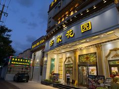 -齐家花园大酒店(宝山店)