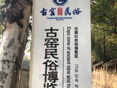 -景德镇古窑民俗博览区