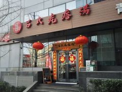 -吕氏疙瘩汤·私家菜馆(慈云寺店)