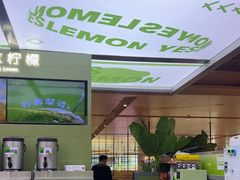 -Yes Lemon就是柠·手打柠檬茶(苏州中心一店)