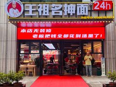 -王祖名抻面(罗湖分店)