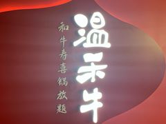 -温禾牛·和牛寿喜烧自助火锅(恒基名人店)