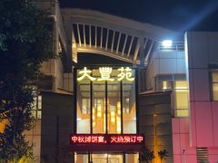 -大丰苑(海韵店)