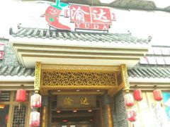 门面-重庆渝达老火锅(春熙路店)
