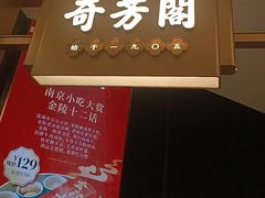 -奇芳阁·百年清真南京菜(夫子庙店)