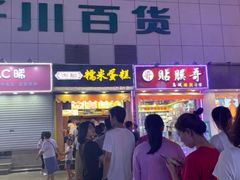 门面-朱記糯米蛋糕(千川百货店)