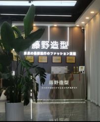 -藤野造型烫染