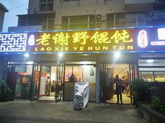 门面-老谢野馄饨(延安路店)
