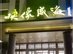 -映像威海·海鲜味道(经区店)