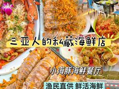 -小海豚•老字号海鲜餐厅(天涯店)