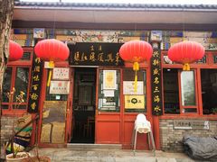 -东兴顺爆肚张