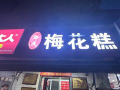 -孙氏梅花糕(马台街)