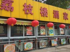 门面-荔枝楼酒家(员村东璟店)