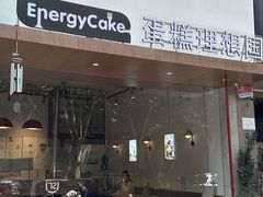 -EnergyCake蛋糕理想国
