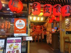 -有喜屋·鲜鸡板前烧鸟(徐家汇店)