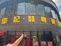 -荣记·囍粤茶餐厅(花都店)