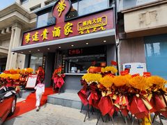-李连贵酒家熏肉大饼(昆明街店)