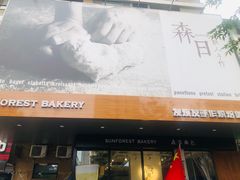 门面-森日职人手作(万科店)