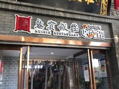门面-惠宾饭庄(中山路店)