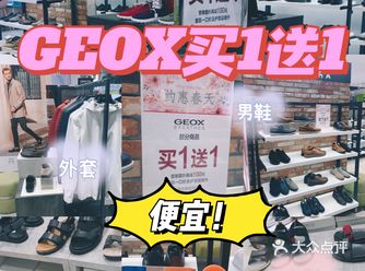 GEOX买一送一啦！冲啊！