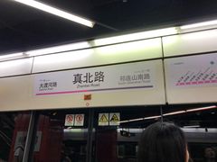 -真北路(地铁站)