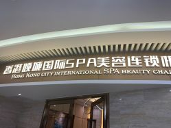 -香港倾城国际·美容美体中心