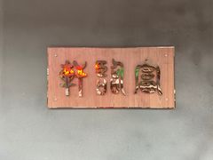 -富临轩私房菜(集庆门大街店)