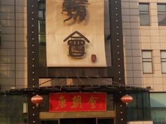 android_upload_pic-盛福楼·惠山宴(盛岸路店)