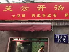门面-笑云开汤包店(网巾市店)