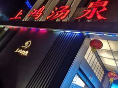 门面-上鸿汤泉•易营+