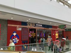门面-宝葫芦西北茶食铺(万达店)