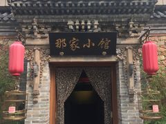 -那家小馆•北京菜•烤鸭(中关村店)