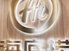 -海底捞大排档火锅(打浦路店)