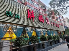 门面-清真·胖妈妈手抓餐厅(定西路长城宾馆店)