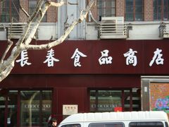 门面-上海市长春食品商店(淮海中路店)