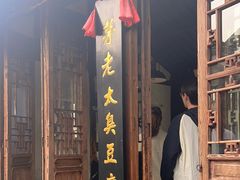 -茅老太臭豆腐