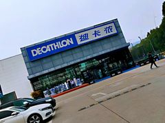 -迪卡侬(雨花店)