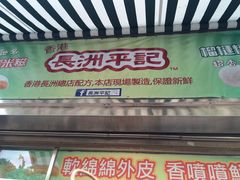 门面-澳门长洲糯米糍(柯打苏沙街店)