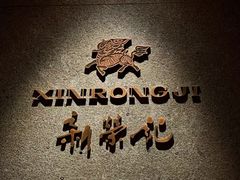 -新荣记(建国门外大街店)