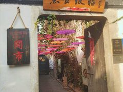 门面-鱼食饭稻·苏浙土菜17年老馆子(平江路店)