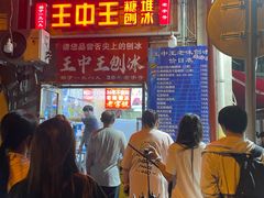 -王中王刨冰