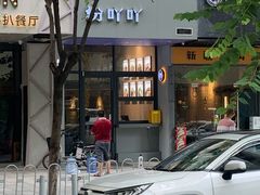 门面-粉吖吖·邵阳米粉(体育西路店)