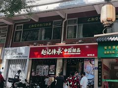 -赵记传承·中国甜品(福州总店)