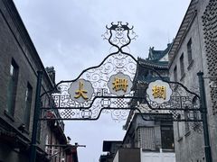 -北京前门大栅栏