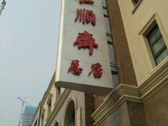 门面-芦庄子桂顺斋(和平路总店)